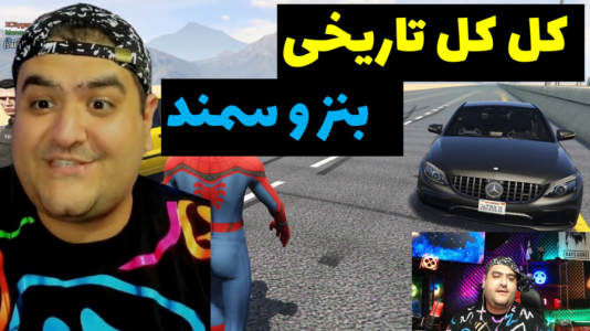  استریم جی‌تی‌ای ۵: مسابقه ماشینی - پرهام گیم پلی - فصل ۱ - درگ سمند و بنز مشکی  فایوم