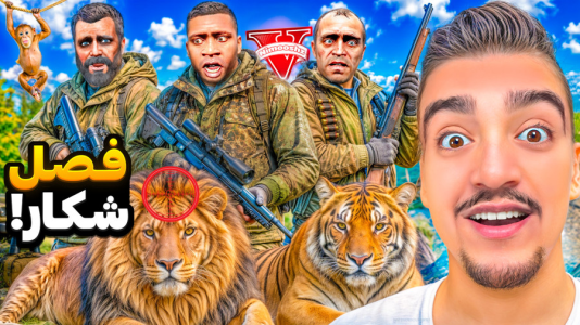  استریم جی‌تی‌ای ۵: داستانی ۲ - نیموش - فصل ۱ - جی تی ای وی اما شکارچی شدیم!فصل شکار شده