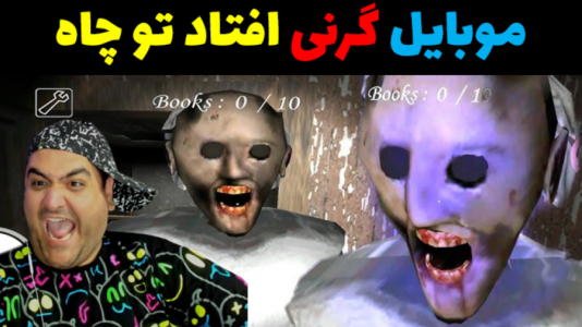  استریم گرنی داستانی - پرهام گیم پلی - گرنی داستانی - موبایل گرنی افتاد تو چاه