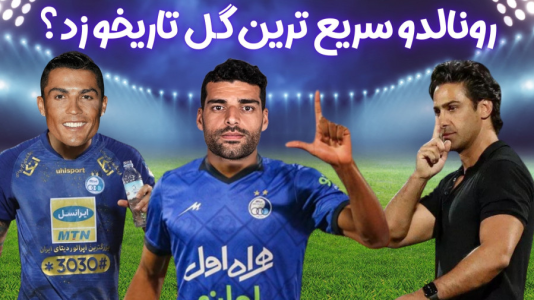 استریم اف‌سی ۲۴: کریر مود استقلال - هاژ وحید - فصل ۱ - رونالدو میخواد سریع ترین گل تاریخ فوتبال خودشو بزنهمیتونه یا نه؟
