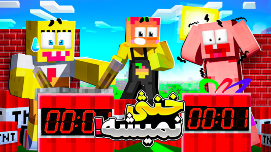  استریم ماینکرفت: چالشی ۱ - دایی حامد - فصل ۱ - خنثی سازی تی ان تی