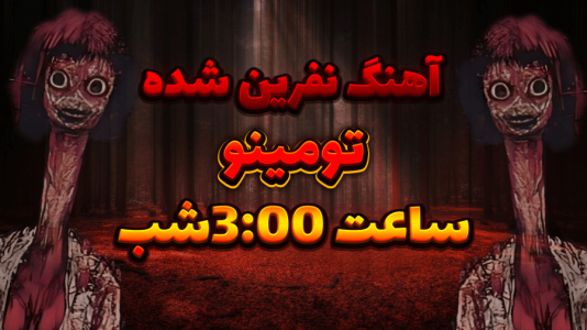 سریال چالش‌های ترسناک با آرمان دارک - فصل ۱ - ساعت ۳:۰۰نصفه شب به آهنگ نفرین شده(تومینو)گوش دادم!