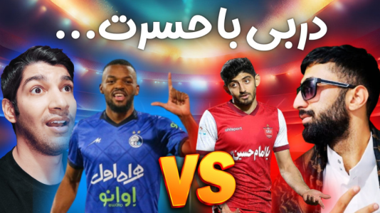  استریم پی‌اس ۲۰۲۱: دربی استقلال و پرسپولیس - هاژ وحید - فصل ۱ - قسمت ۱۰
