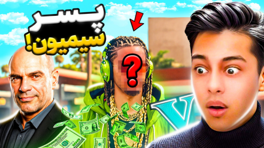  استریم جی‌تی‌ای ۵: داستانی ۵ - احسان باکستر - فصل ۱ - پسر سیمیون در جی‌تی‌ای