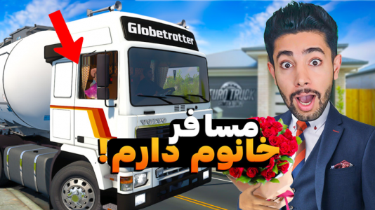  استریم شبیه‌ساز کامیون ۲ - کیکسیتاتور - فصل ۱ - رانندگی با کامیون ولوو با مسافر ویژه