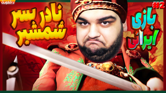  استریم انواع بازی: آنتی ناخونک ۴ - گیمین - فصل ۱ - میخوان نادرشاه رو به قتل برسونن