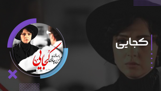 سریال محسن چاوشی - فصل ۱ - کجایی