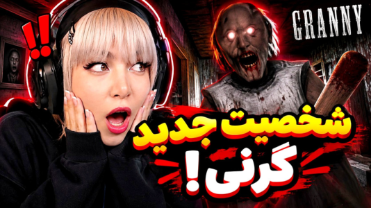  استریم گرنی: مختلف ۳ - شادی فاکس - گرنی‌های مرموز - شخصیت جدید گرنی ۲۰۲۶ !