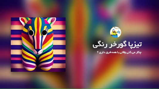 سریال قصه‌های پیژام - فصل ۱ - تیزپا گورخر رنگی