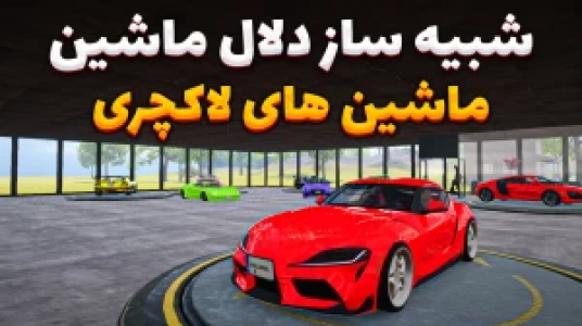  استریم شبیه‌ساز دلالی ماشین - وحید ایکس کار - فصل ۱ - خریدهای خفن کار رو بگیر