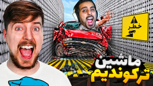  استریم خفن‌ترین‌ها و باحال‌ترین گیم‌ها ۱۲ - علی کامیکس - فصل ۱ - مستر بیست شدم! یوتوبری با تصادف ماشینا