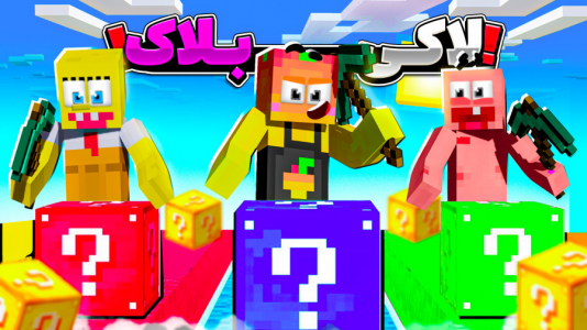  استریم ماینکرفت: چالشی ۱ - دایی حامد - فصل ۱ - لاکی بلاک با پاتریک و باب اسفنجی