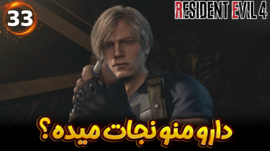  استریم رزیدنت اویل ۴ ریمیک - هاژ وحید - فصل ۱ - این دارو منو نجات میده؟