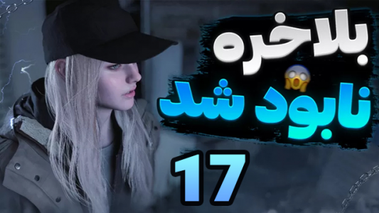  استریم رزیدنت اویل: روستا - شزی - فصل ۱ - قسمت ۱۷