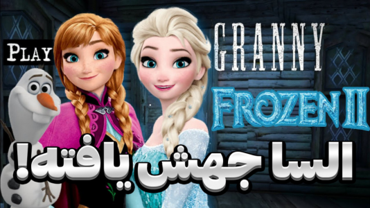  استریم گرنی - المورس ایکس‌دی - فصل ۱ - گرنی السا جهش یافته