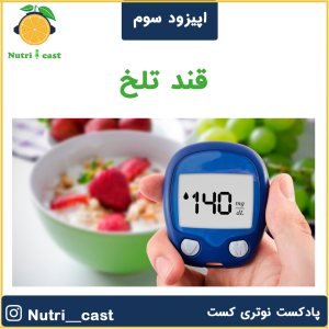 پادکست نوتری کست - فصل ۱ - اپیزود سه : قند تلخ