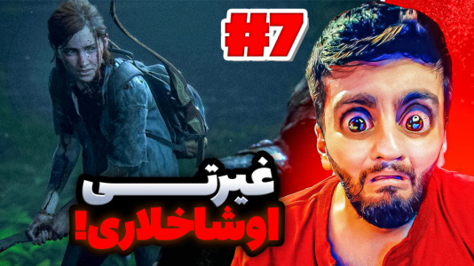  استریم آخرین بازمانده از ما - هاشم گلی - فصل ۱ - قسمت ۷