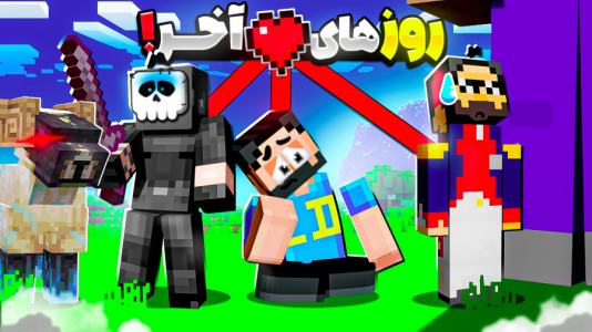  استریم ماینکرفت: قلب‌هامون مشترکه - حسام ال‌دی - فصل ۱ - قسمت ۳۲