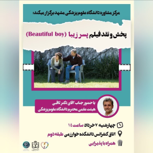 پادکست دکتر علی ثاقبی - فصل ۱ - اپیزود ۱۲۰ - اختلال مصرف مواد (در حاشیه فیلم پسر زیبا)
