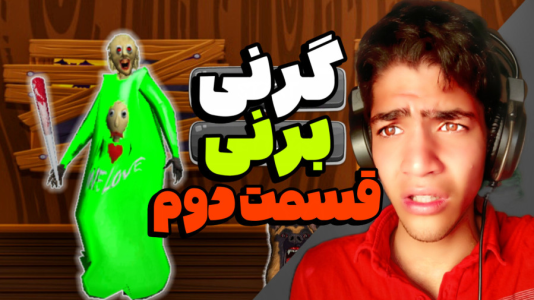  استریم گرنی: برنی - مهدی استار - فصل ۱ - قسمت ۲