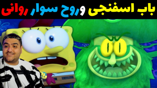  استریم ماینکرفت: باب اسفنجی ماجراجو ۳ - پرهام گیم پلی - فصل ۱ - باب اسفنجی و روح پرنده شیطانی