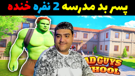  استریم پسر بد مدرسه ۲ - پرهام گیم پلی - فصل ۱ - قسمت ۲۲