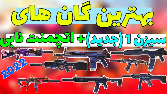  استریم کال آف دیوتی: گان - ایزی پلی گیمینگ - فصل ۱ - گان های باف سیزن جدید