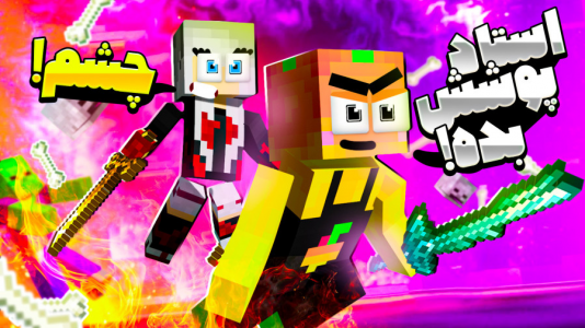  استریم ماینکرفت: مدرسه شائولین ۲ - دایی حامد - فصل ۱ - نبرد نهایی