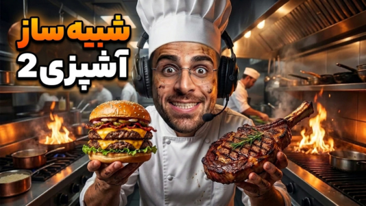  استریم شبیه‌ساز آشپزی ۲ - RIP - فصل ۱ - آموزش پخت برگر خرچنگی با عمو