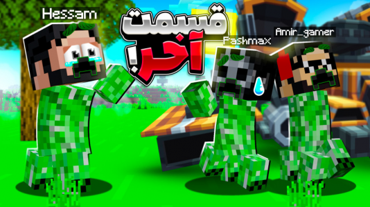  استریم ماینکرفت : کریپر - حسام ال‌دی - فصل ۱ - (قسمت آخر)