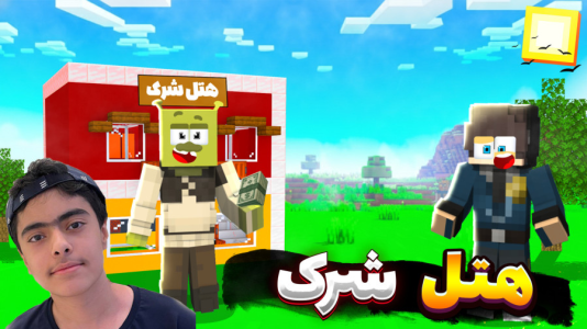  استریم پنج شب در هتل شرک - جکسن - فصل ۱ - پنج شب در هتل شرک