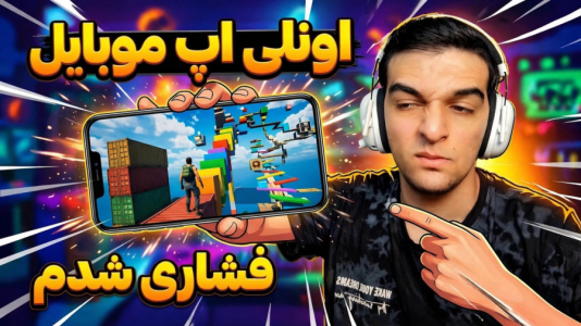  استریم ویدیوهای باحال و خفن - امیر رادون - فصل ۱ - اونلی آپ مناطق سیل زده