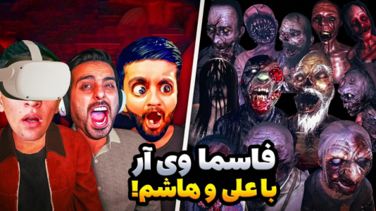  استریم ویدیوهای باحال و خفن - امیر رادون - فصل ۱ - جن گیری واقعیت مجازی با هاشم و علی کامیکس