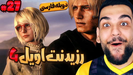  استریم رزیدنت اویل ۴: دوبله فارسی - گیمین - فصل ۱ - نجات اشلی و فرار از کابوس