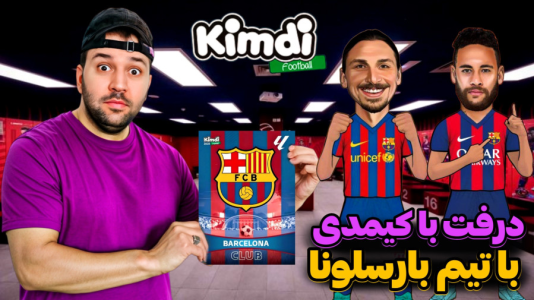  استریم اف‌سی ۲۵: درفت کیمدی سری دوم - رضیتایم - فصل ۱ - چالش تیم حال حاضر بارسلونا