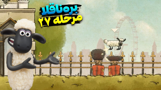  استریم بره ناقلا - اچ‌کی‌ام گیم - فصل ۱ - قسمت ۲۷