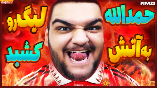  استریم اف‌سی ۲۴: کریر مود بازیکن فیفا - گیمین - فصل ۱ - حمدالله لیگ جزیره رو به آتیش کشید