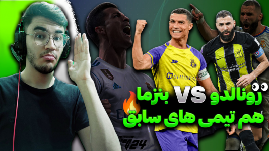  استریم اف سی ۲۴ - کاپیتان - فصل ۱ - دوئل رونالدو و بنزما در فیفا ۲۴ FC