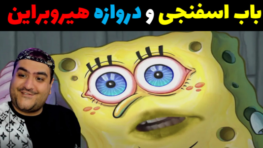  استریم ماینکرفت: داستانی ۲ - پرهام گیم پلی - فصل ۱ - باب اسفنجی و دروازه هیروبراین