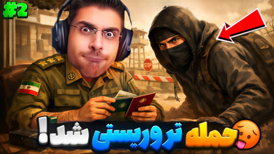  استریم مرزبان - RIP - فصل ۱ - حمله تروریستی بزرگ به مرزمون شد