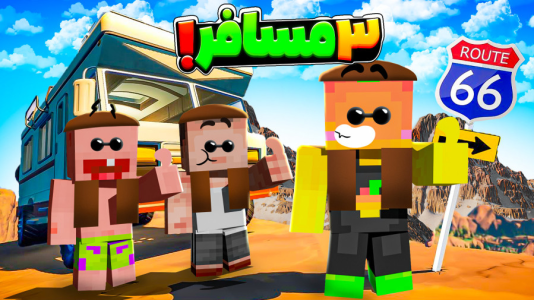  استریم مسافرت طولانی ۲ - دایی حامد - فصل ۱ - مسافرت طولانی جذاب همراه پاتریک ۵