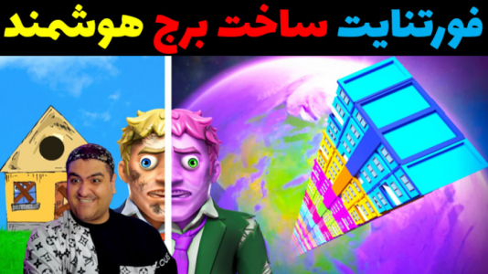 استریم فورتنایت: ساخت برج - پرهام گیم پلی - فصل ۱ - قسمت ۴