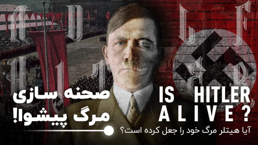 سریال ویدئوهای علمی، ترسناک و ماورالطبیعه ۲ - جعبه‌ی سیاه - فصل ۱ - بررسی مرگ مرموز آدولف هیتلر