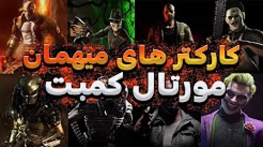  استریم مورتال کامبت ۱ - من‌دن تی‌وی - فصل ۱ - فتالیتی کارکتر های میهمان مورتال کمبت