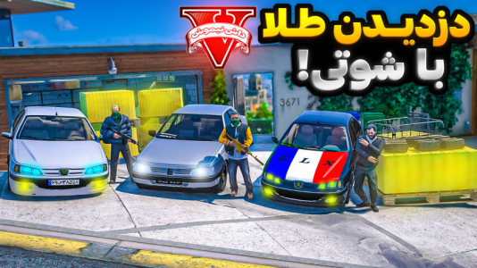  استریم جی‌تی‌ای ۵: شوتی‌ سواری - نیموش - فصل ۱ - جی تی ای اما دزدی طلا با شوتی