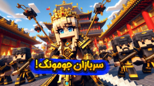  استریم ماینکرفت: انتقام جومونگ - ملینا بلیک - فصل ۱ - جومونگ و تسو در گوگوریو