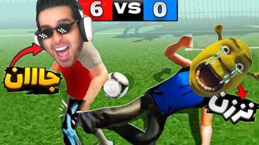  استریم خفن‌ترین‌ها و باحال‌ترین گیم‌ها ۱۰ - علی کامیکس - فصل ۱ - فوتبال خیابونی ارازل