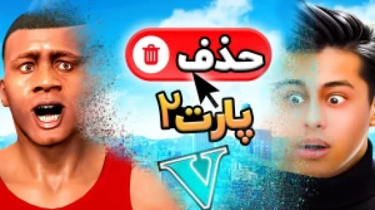  استریم جی‌تی‌ای ۵: داستانی ۲ - احسان باکستر - فصل ۱ - حذف شدن ۲