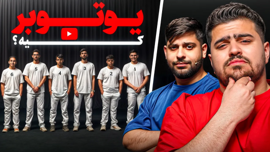 سریال چالش‌ با یوتیوبرها با مهدی پس - فصل ۱ - یوتوبر رو حدس بزن با یوتوبرها