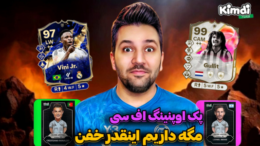  استریم اف‌سی۲۵: درفت کیمدی - رضیتایم - فصل ۱ - وینیسیوس !
